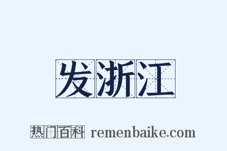 发浙江是什么意思的图片